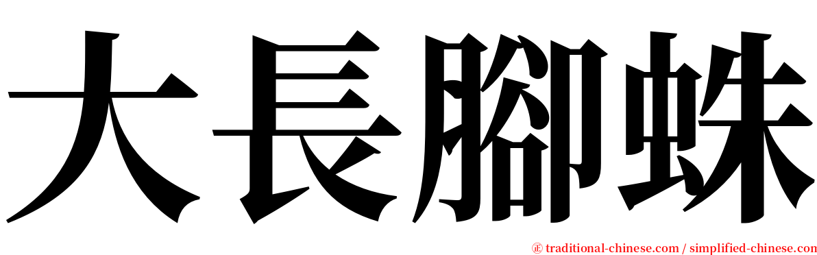 大長腳蛛 serif font