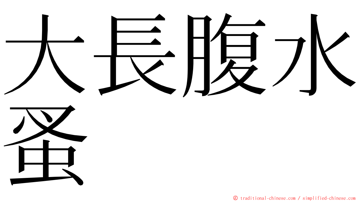 大長腹水蚤 ming font