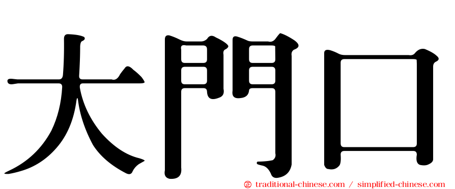 大門口