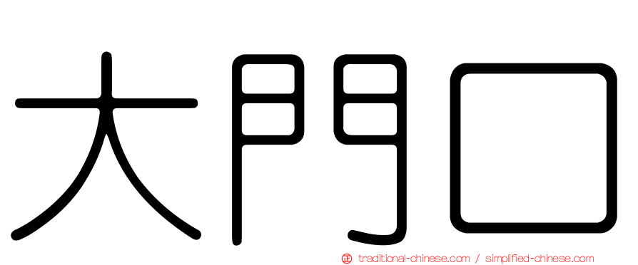 大門口