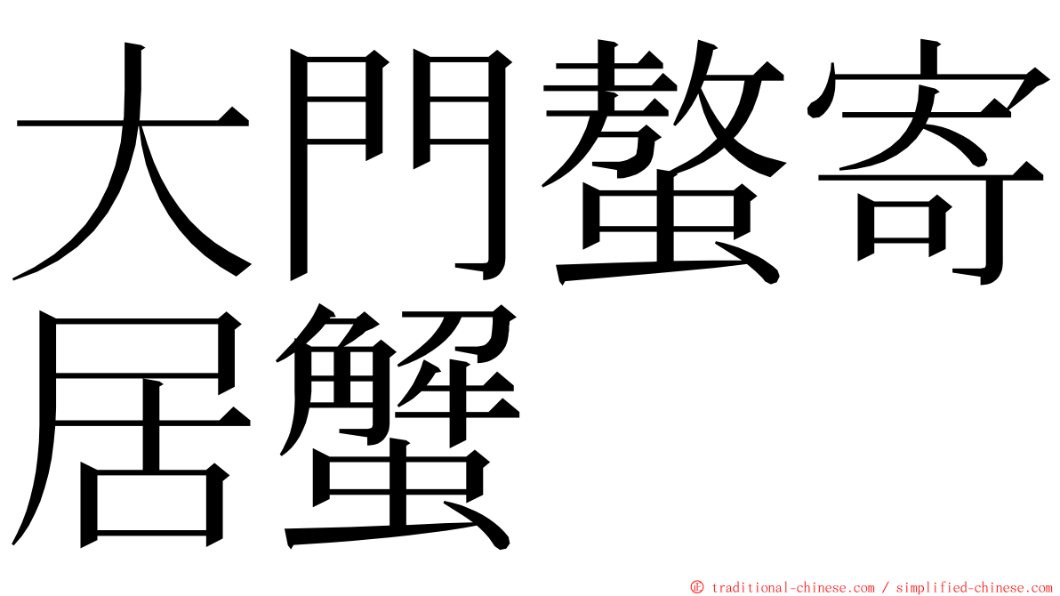 大門螯寄居蟹 ming font