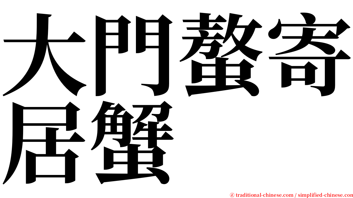 大門螯寄居蟹 serif font