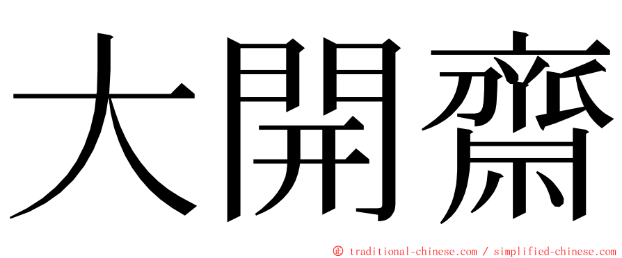 大開齋 ming font