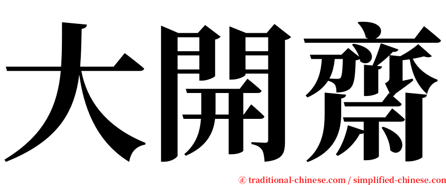 大開齋 serif font