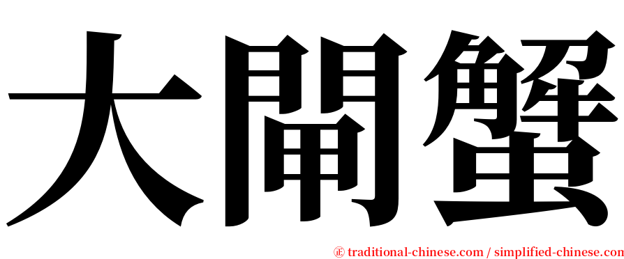 大閘蟹 serif font