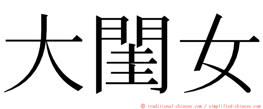 大閨女 ming font