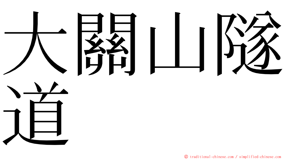 大關山隧道 ming font