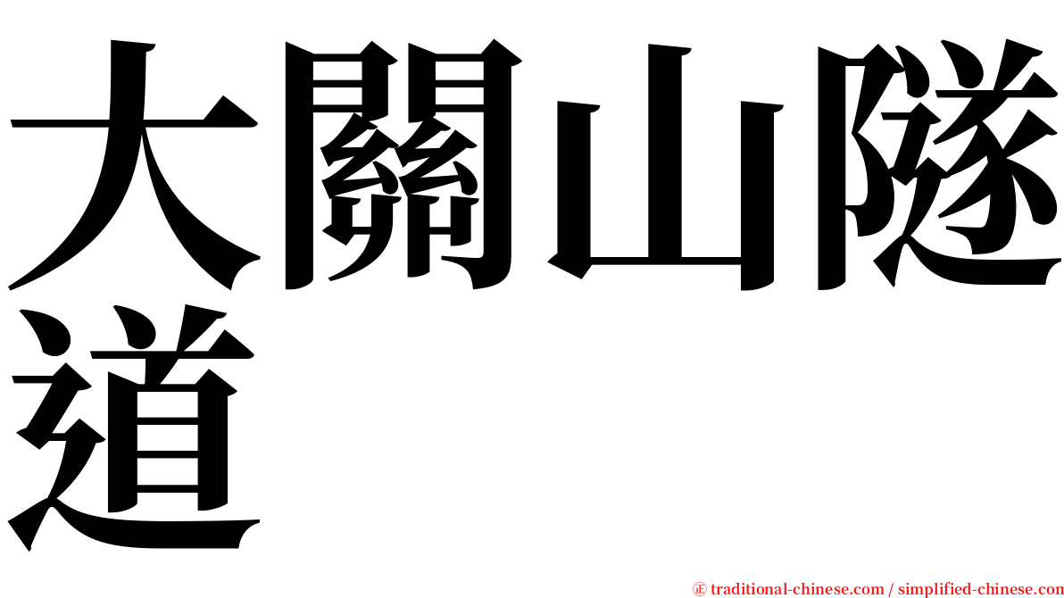 大關山隧道 serif font