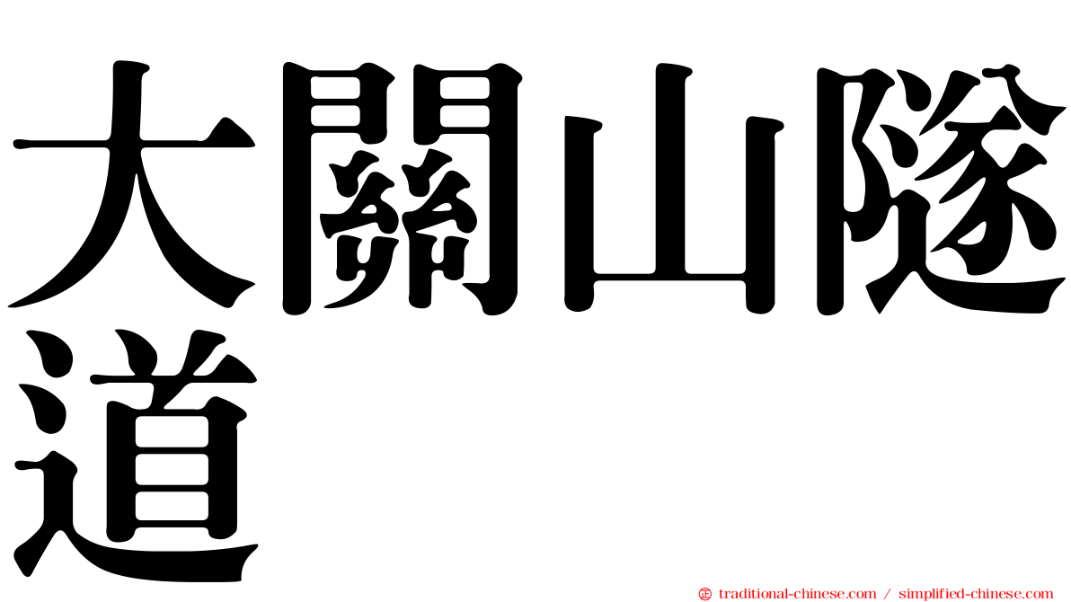 大關山隧道