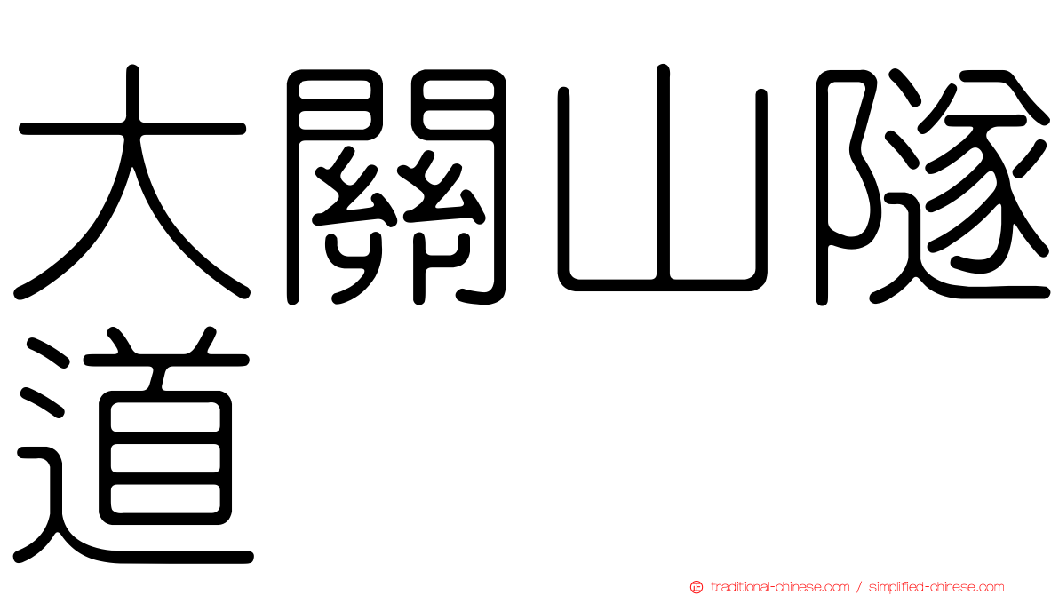 大關山隧道