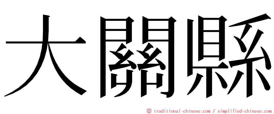 大關縣 ming font