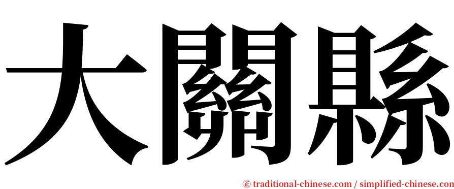 大關縣 serif font