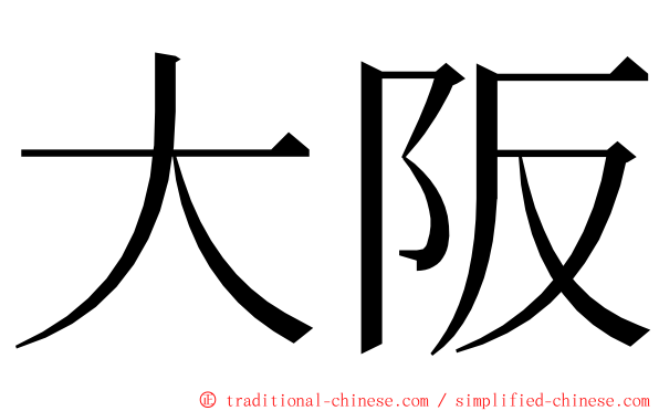 大阪 ming font
