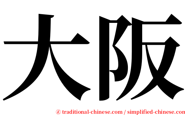 大阪 serif font
