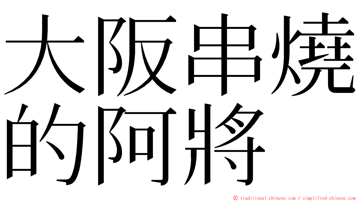 大阪串燒的阿將 ming font