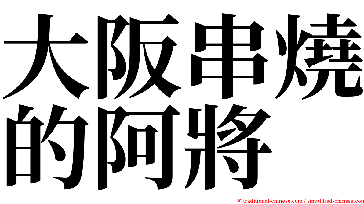 大阪串燒的阿將 serif font