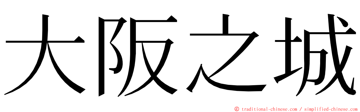 大阪之城 ming font