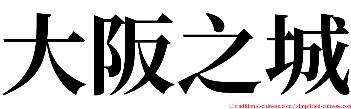 大阪之城 serif font