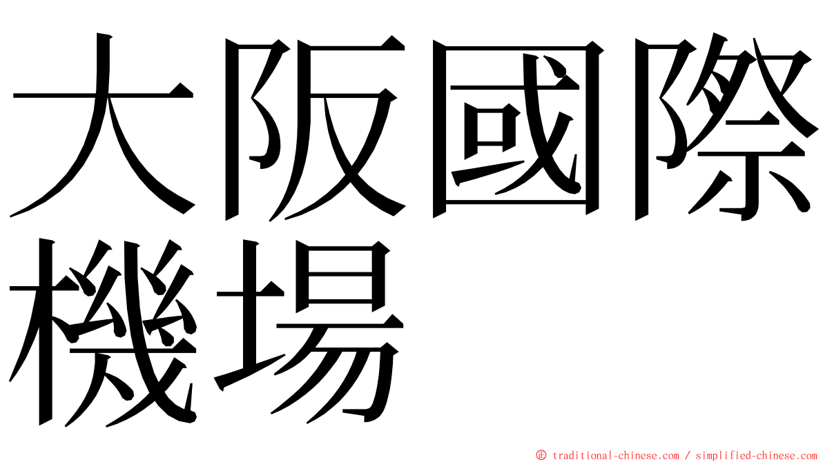 大阪國際機場 ming font