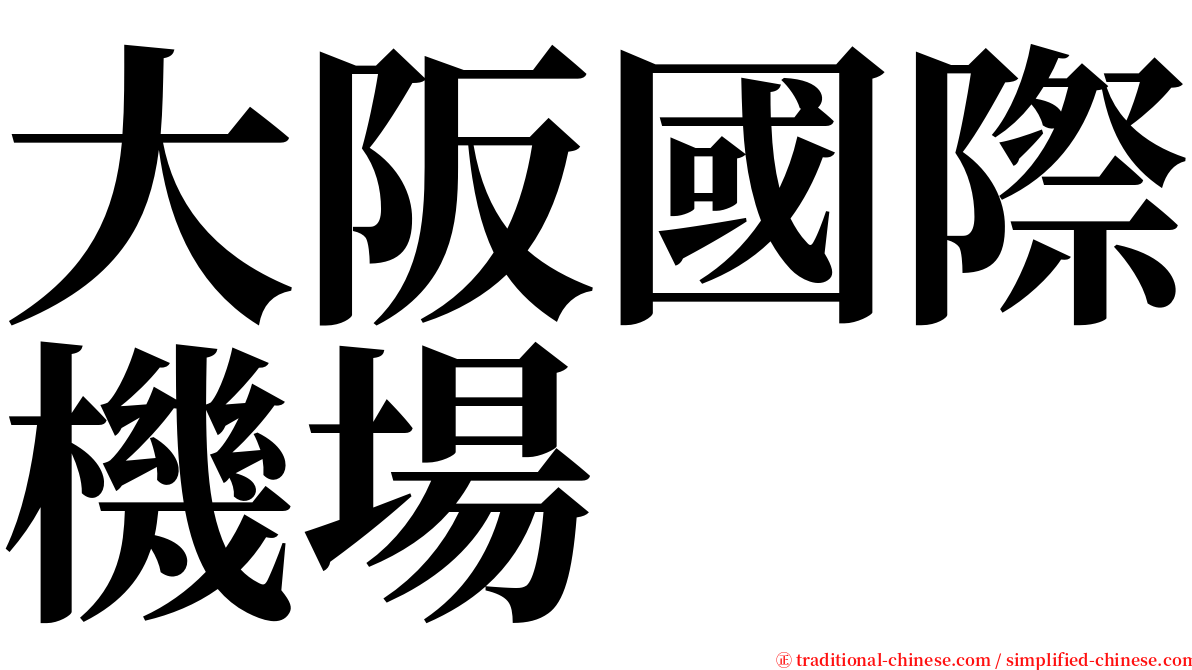 大阪國際機場 serif font