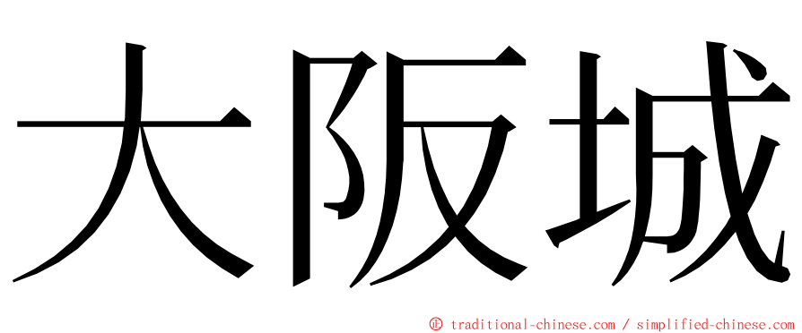 大阪城 ming font