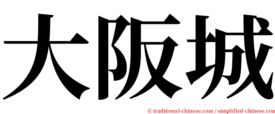 大阪城 serif font