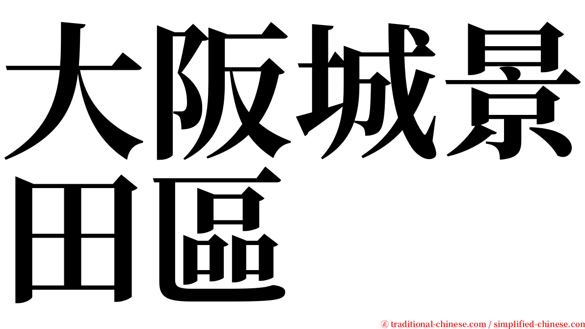 大阪城景田區 serif font