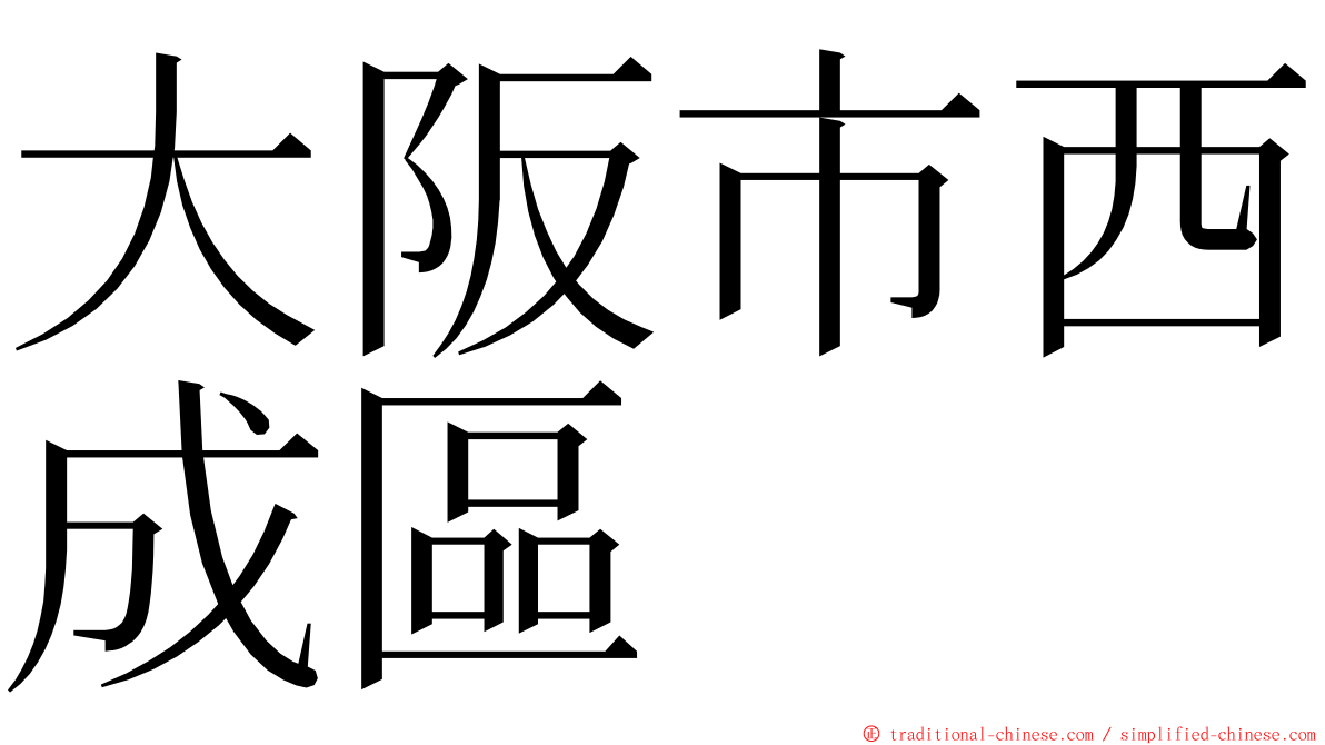 大阪市西成區 ming font