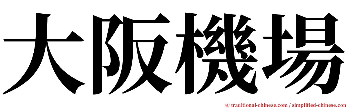 大阪機場 serif font