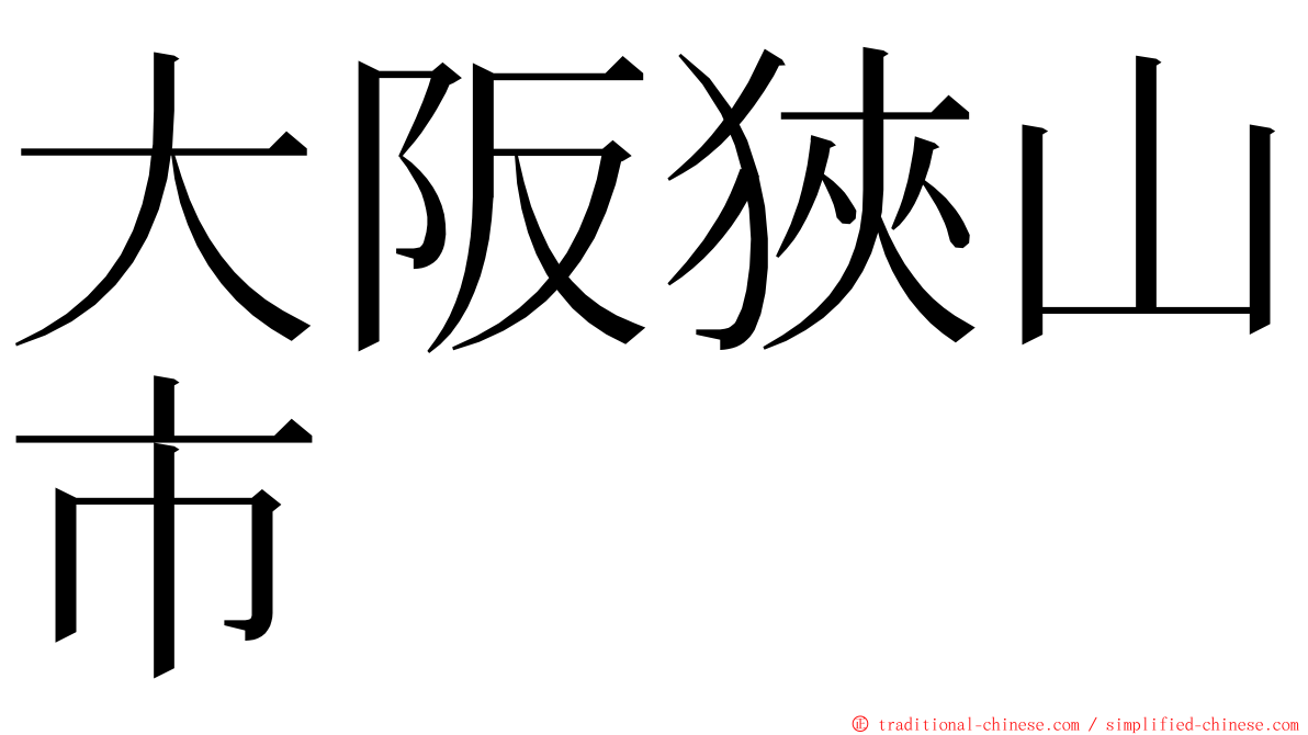 大阪狹山市 ming font