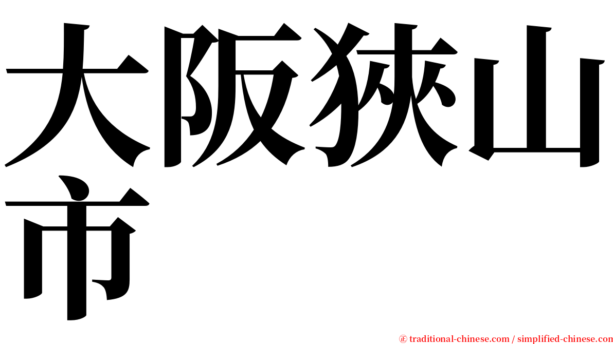 大阪狹山市 serif font