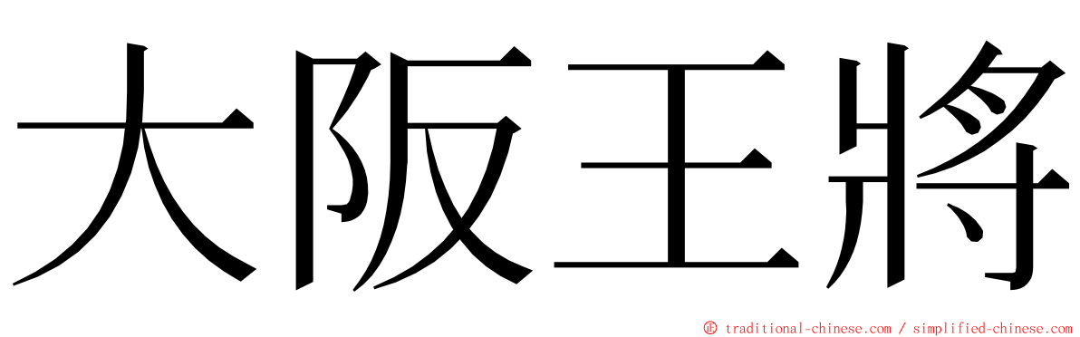 大阪王將 ming font