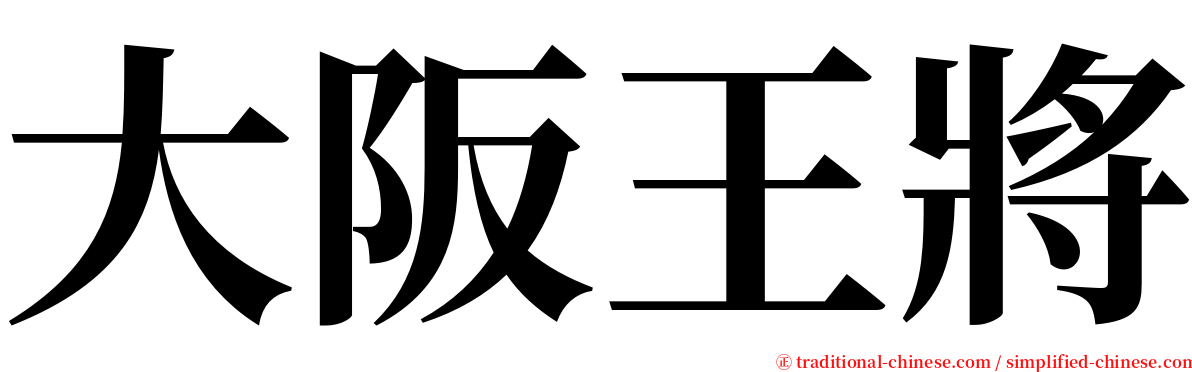 大阪王將 serif font