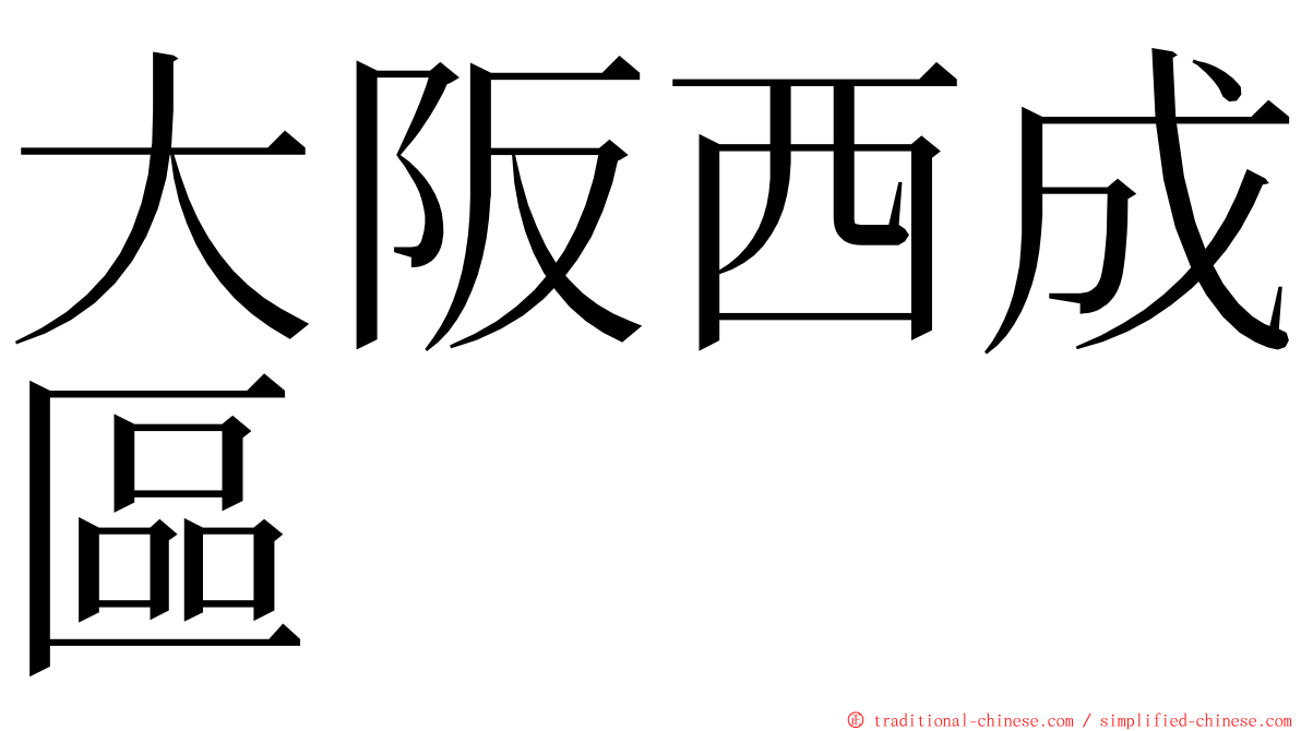 大阪西成區 ming font