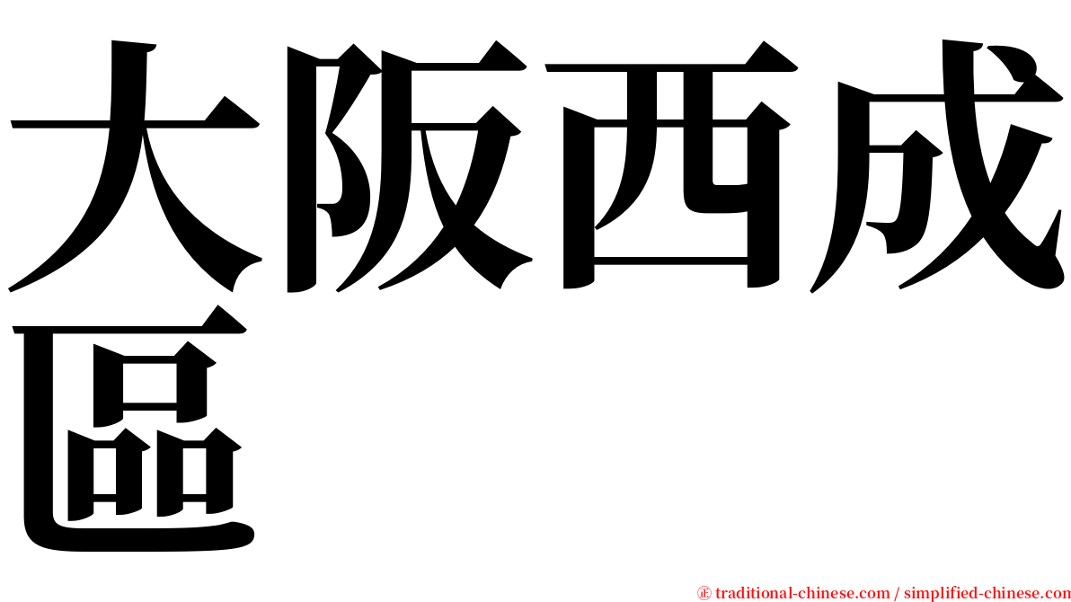 大阪西成區 serif font
