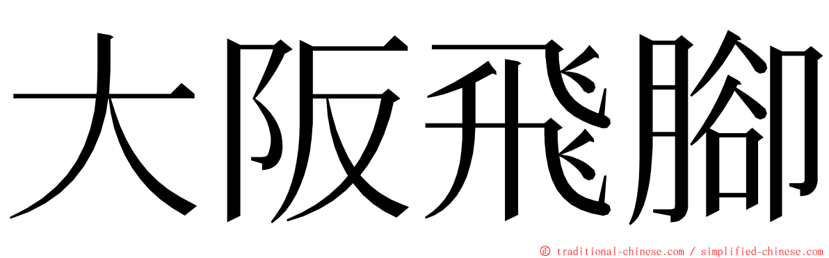 大阪飛腳 ming font
