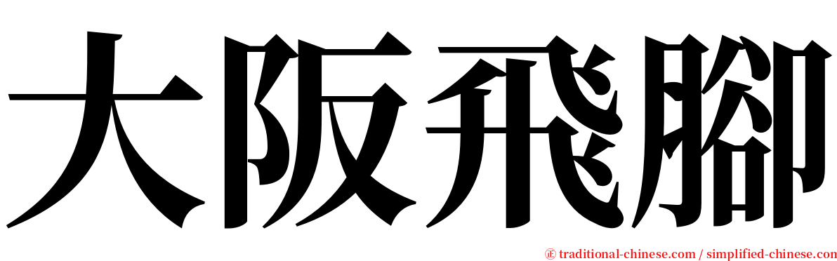 大阪飛腳 serif font