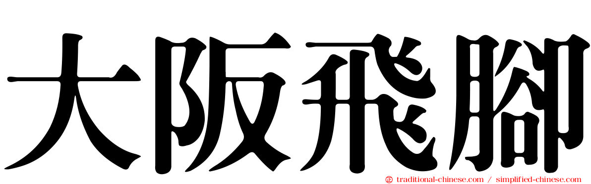 大阪飛腳