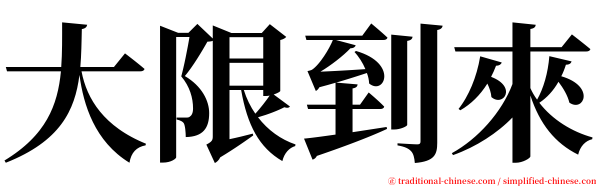 大限到來 serif font