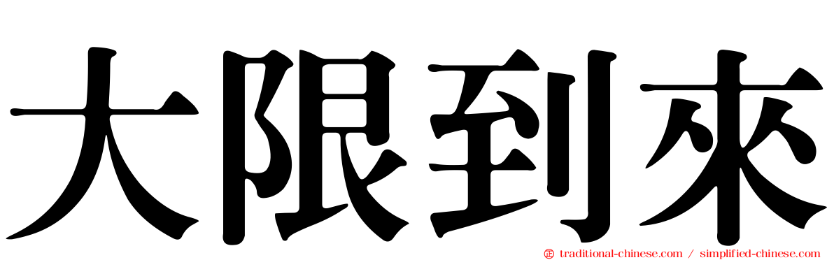 大限到來