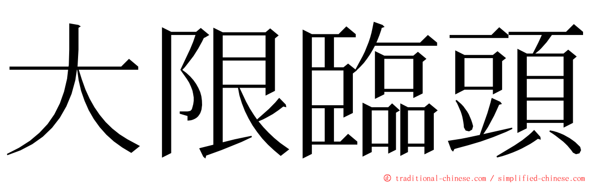 大限臨頭 ming font