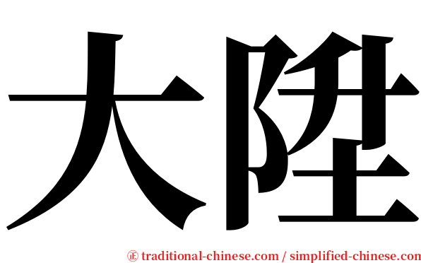 大陞 serif font