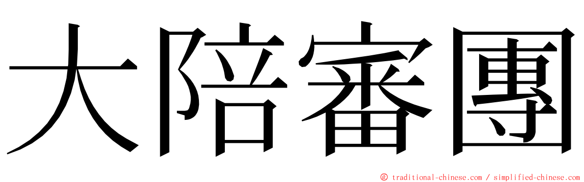 大陪審團 ming font