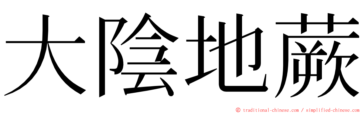 大陰地蕨 ming font