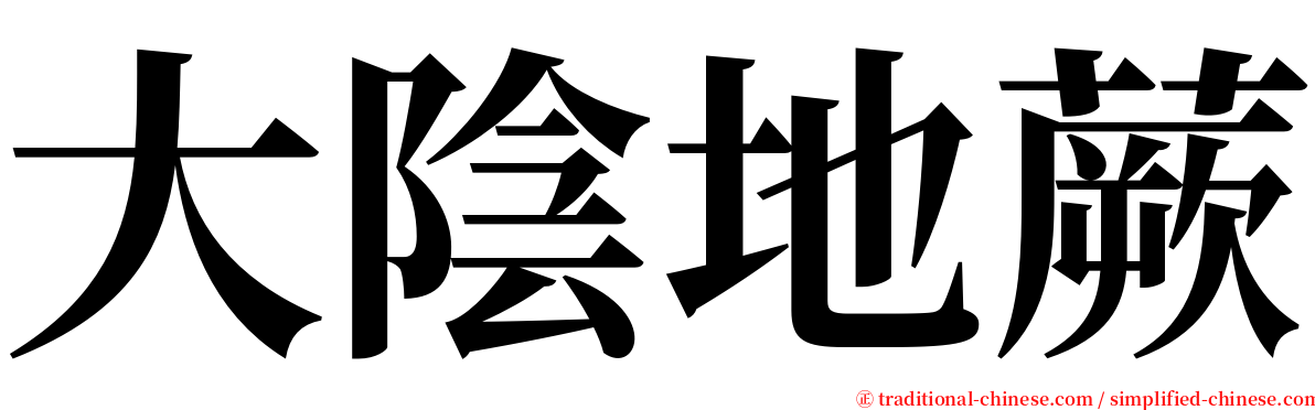 大陰地蕨 serif font