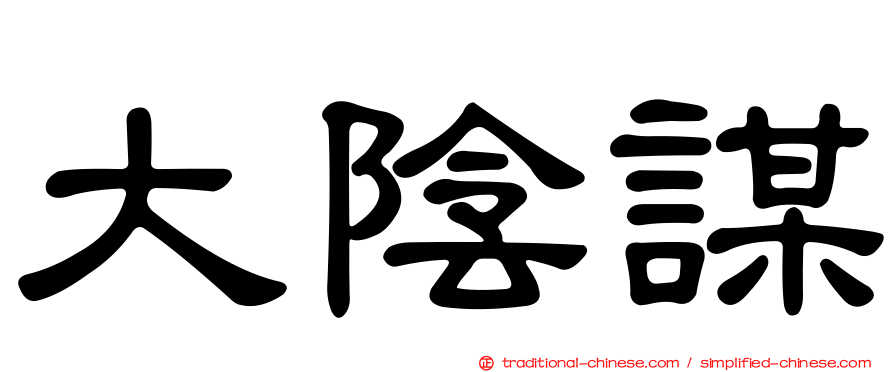 大陰謀