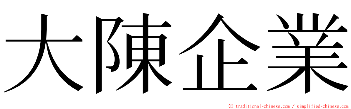 大陳企業 ming font