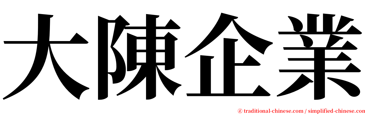 大陳企業 serif font