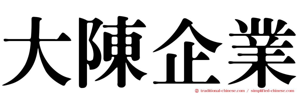 大陳企業