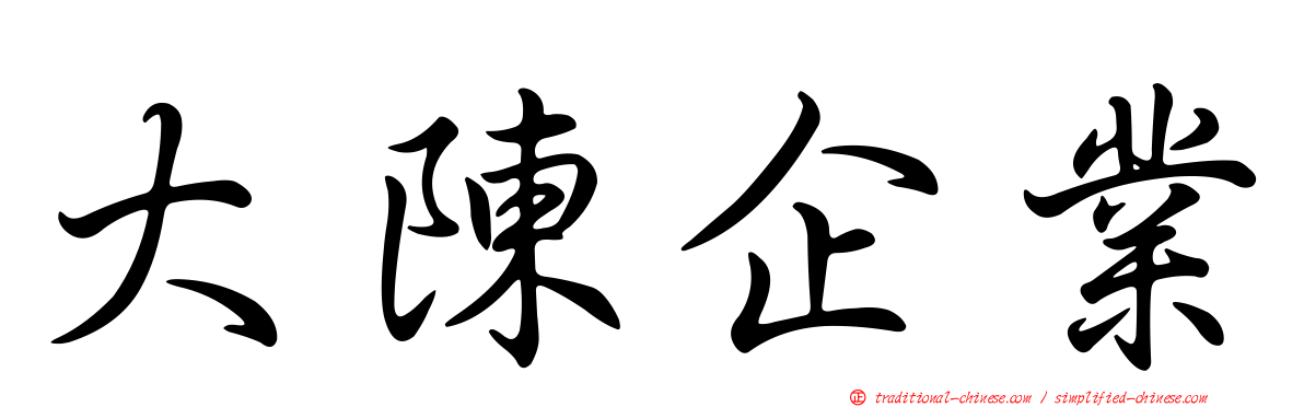 大陳企業